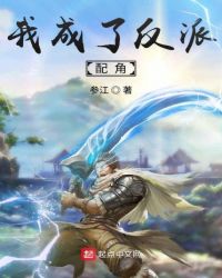 《我成了反派配角》封面