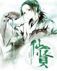 《仙賢》封面