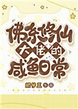 《佛系修仙大佬的鹹魚日常》封面