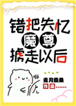 《錯把失憶魔尊擄走以後》封面