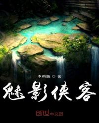 《魅影俠客》封面