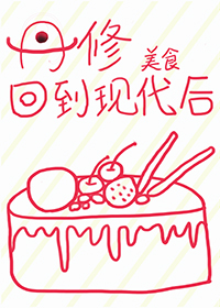 《丹修回到現代後》封面