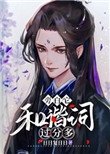 《旁白它和諧詞過分多[穿書]》封面
