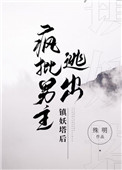 《瘋批男主逃出鎮妖塔後》封面
