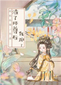 《渣了師尊後我跑了》封面