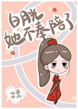 《白月光她不奉陪了》封面