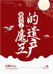 《她成為了魔王的遺產》封面