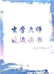 《玄學大師被迫讀書》封面