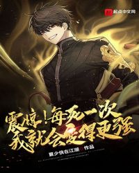 《震驚！每死一次我就會變得更強》封面
