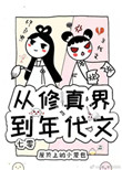 《從修真界到年代文[七零]》封面
