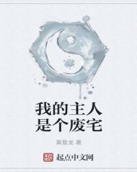 《我的主人是個廢宅》封面
