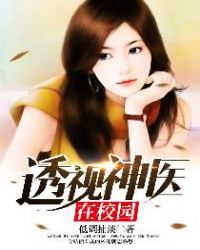 《透視神醫在校園》封面