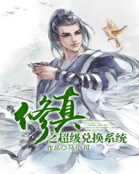 《修真之超級兑換系統》封面