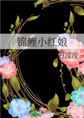 《錦鯉小紅娘》封面