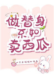 《做替身不如賣西瓜》封面