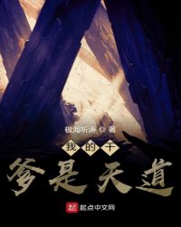 《我的乾爹是天道》封面