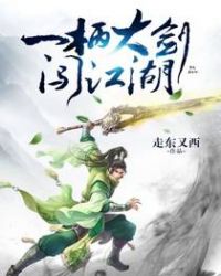 《一柄大劍闖江湖》封面