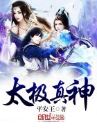 《太極真神》封面