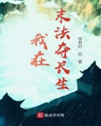 《我在末法奪長生》封面