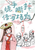 《徒手撕掉修羅場後[穿書]》封面