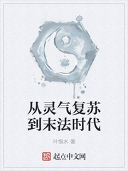 《從靈氣復甦到末法時代》封面