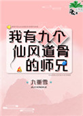 《我有九個仙風道骨的師兄》封面