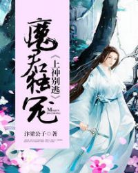 《魔君獨寵，上神別逃》封面