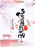 《炮灰修真指南》封面