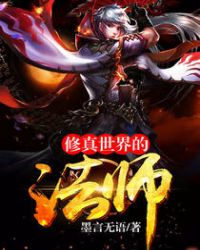 《修真世界的法師》封面