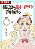 《被迫和帝國元帥聯姻後》封面