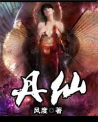 《丹仙》封面