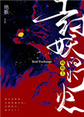 《斬不平（封妖的燈火投胎了）》封面