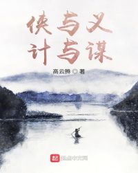 《俠與義計與謀》封面
