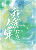 《我爸今年17歲》封面