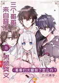 《頂流和龍傲天的團寵妹妹》封面