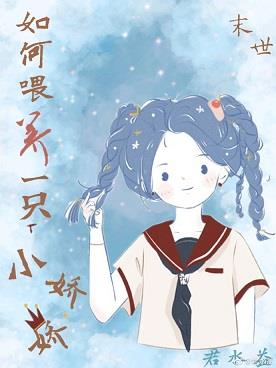 《如何餵養一隻小嬌嬌[末世]》封面
