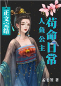 《人魚公主苟命日常》封面