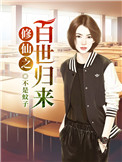 《修仙之百世歸來》封面