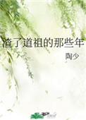 《渣了道祖的那些年》封面