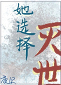 《她選擇滅世》封面