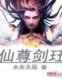 《仙尊劍珏》封面