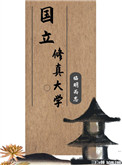 《國立修真大學》封面