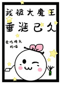 《我被大魔王垂涎已久》封面
