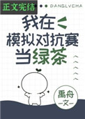 《我在模擬對抗賽當綠茶》封面