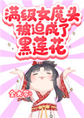 《滿級女魔頭被迫成了黑蓮花》封面