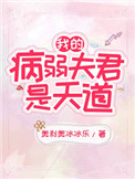 《我的病弱夫君是天道》封面