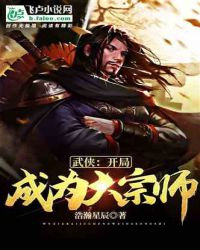 《武俠：開局成為大宗師》封面