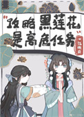 《不會有人覺得攻略黑蓮花很難吧？》封面