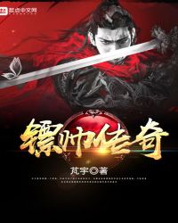 《鏢帥傳奇》封面