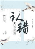 《認錯夫君之後》封面